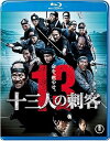 【中古】十三人の刺客Blu-ray豪華版DVD付2枚組