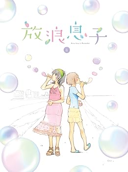 【中古】放浪息子 4 [Blu-ray]
