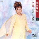 【中古】天童よしみ 2 カラオケDVD/本人歌唱
