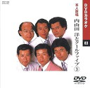 【中古】内山田洋とクールファイブ 3 カラオケDVD/本人歌唱