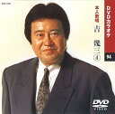 【中古】吉幾三 4 カラオケDVD/本人歌唱
