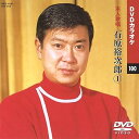 【中古】石原裕次郎 1 カラオケDVD/本人歌唱
