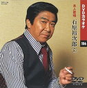 【中古】石原裕次郎 7 カラオケDVD/本人歌唱