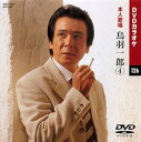 【中古】鳥羽一郎 4 カラオケDVD/本人歌唱