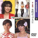 【中古】女性ポップス 2カラオケDVD/本人歌唱