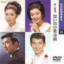 【中古】想い出の歌謡曲カラオケDVD/本人歌唱
