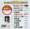 【中古】テイチクDVDカラオケ スーパー10 401 高山の女