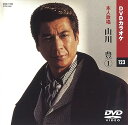 【中古】山川豊 1 カラオケDVD/本人歌唱