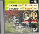 【中古】テイチクDVDカラオケ 音多Station vol 281