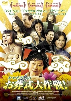 【中古】シャオ夫人のお葬式大作戦! [DVD]