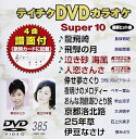 【中古】テイチクDVDカラオケ スーパー10385