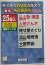 【中古】テイチクDVDカラオケ うたえもん79 最新演歌編