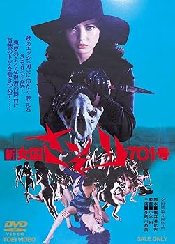【中古】新女囚さそり701号【DVD】