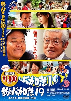 【中古】釣りバカ日誌19 ようこそ!鈴木建設御一行様 [DVD]【メーカー名】【メーカー型番】【ブランド名】【商品説明】釣りバカ日誌19 ようこそ!鈴木建設御一行様 [DVD]当店ではレコード盤には商品タイトルに［レコード］と表記しております。表記がない物はすべてCDですのでご注意ください。当店では初期不良に限り、商品到着から7日間は返品を 受付けております。お問い合わせ・メールにて不具合詳細をご連絡ください。他モールとの併売品の為、完売の際はキャンセルご連絡させて頂きます。中古品の商品タイトルに「限定」「初回」「保証」「DLコード」などの表記がありましても、特典・付属品・帯・保証等は付いておりません。電子辞書、コンパクトオーディオプレーヤー等のイヤホンは写真にありましても衛生上、基本お付けしておりません。※未使用品は除く品名に【import】【輸入】【北米】【海外】等の国内商品でないと把握できる表記商品について国内のDVDプレイヤー、ゲーム機で稼働しない場合がございます。予めご了承の上、購入ください。掲載と付属品が異なる場合は確認のご連絡をさせて頂きます。ご注文からお届けまで1、ご注文⇒ご注文は24時間受け付けております。2、注文確認⇒ご注文後、当店から注文確認メールを送信します。3、お届けまで3〜10営業日程度とお考えください。輸入商品は10営業日から30営業日前後でのお届けとなります。4、入金確認⇒前払い決済をご選択の場合、ご入金確認後、配送手配を致します。5、出荷⇒配送準備が整い次第、出荷致します。配送業者、追跡番号等の詳細をメール送信致します。6、到着⇒出荷後、1〜3日後に商品が到着します。　※離島、北海道、九州、沖縄は遅れる場合がございます。予めご了承下さい。お電話でのお問合せは少人数で運営の為受け付けておりませんので、お問い合わせ・メールにてお願い致します。★お客様都合によるご注文後のキャンセル・返品はお受けしておりませんのでご了承ください。0