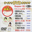 【中古】テイチクDVDカラオケ スーパー10375