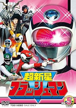 【中古】スーパー戦隊シリーズ 超新星フラッシュマン VOL.5完 [DVD]