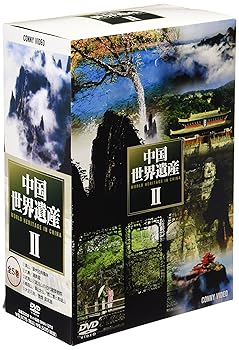 【中古】中国世界遺産 II DVD-BOX