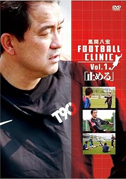 【中古】風間八宏 FOOTBALL CLINIC Vol.1 [DVD]