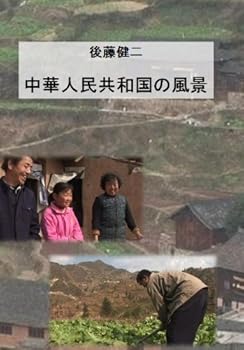 【中古】【後藤健二 ワールド・エコ・トラベラー】 中華人民共和国の風景 [DVD]