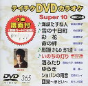【中古】テイチクDVDカラオケ スーパー10365