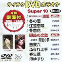 【中古】テイチクDVDカラオケ スーパー10366
