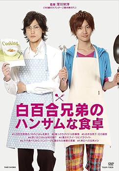 【中古】白百合兄弟のハンサムな食卓 [DVD]