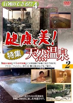 楽天アトリエ絵利奈【中古】行列のできる!?4 健康と美!特集天然温泉（2） 健康ガイドDVD