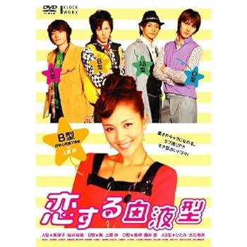【中古】恋する血液型 B型編 [DVD]