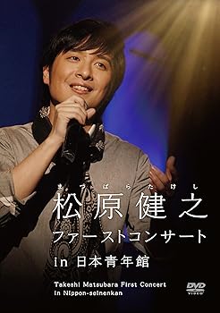 【中古】松原健之ファーストコンサート　in　日本青年館 [DVD]