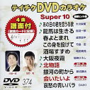【中古】テイチクDVDカラオケ スーパー10374