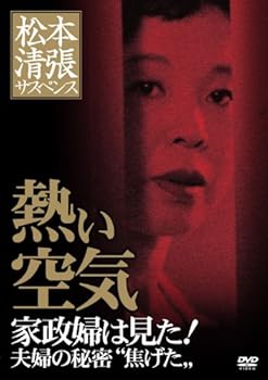 【中古】松本清張サスペンス 熱い空気 [DVD]
