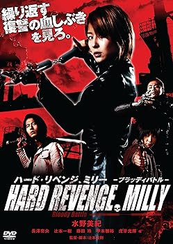 【中古】ハード・リベンジ、ミリー ブラッディバトル [DVD]