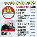 【中古】テイチクDVDカラオケ スーパー10361