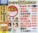 【中古】テイチクDVDカラオケ スーパー10362
