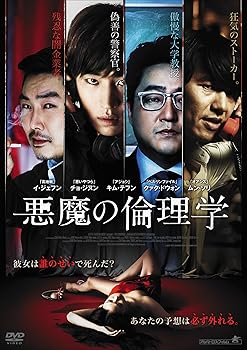 【中古】悪魔の倫理学 [DVD]