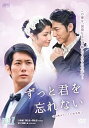 【中古】ずっと君を忘れない 台湾オリジナル放送版DVD-BOX1 8枚組