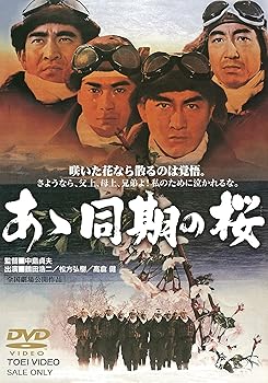 【中古】あゝ同期の桜 [DVD]