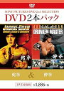 【中古】DVD2枚パック 蛇拳/酔拳