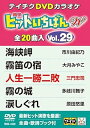 【中古】テイチクDVDカラオケ ヒットいちばんW29