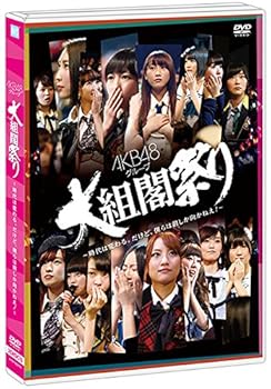 【中古】【Amazon.co.jp・公式ショップ限定】DVD AKB48グループ 大組閣祭り ~時代は変わる。だけど、僕らは前しか向かねえ! ~