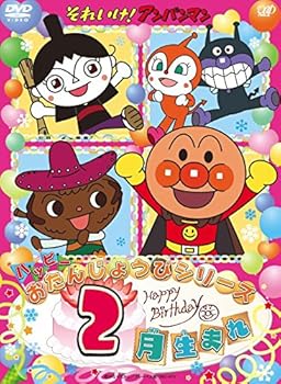 【中古】それいけ! アンパンマン ハッピーおたんじょうびシリーズ 2月生まれ [DVD]