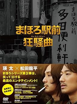 【中古】まほろ駅前狂騒曲 DVD プレミアム・エディション 【中古】まほろ駅前狂騒曲 DVD プレミアム・エディション