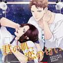 【中古】ORIGINAL BOYS LOVE DRAMA「君の肌、恋の匂い」(CV:濱野大輝、高塚智人)