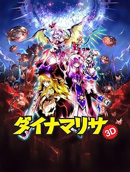 【中古】ダイナマリサ3D