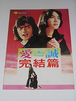 【中古】映画パンフレット 愛と誠・完結篇&パーマネントブルー真夏の恋 早乙女愛 加納竜 秋吉久美子 佐藤祐介 2作品併録・映画パンフレット