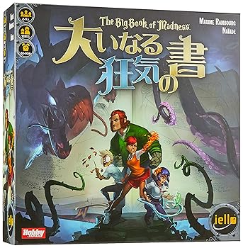【中古】ホビージャパン 大いなる狂気の書 日本語版 2-5人用 60-90分 12才以上向け ボードゲーム