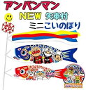 【中古】アンパンマン 矢車付ミニこいのぼり