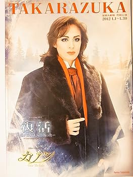 【中古】舞台パンフレット 宝塚花組 復活 カノン 2012年宝塚大劇場公演 蘭寿とむ 壮一帆 愛音羽麗 朝夏まなと 望海風斗