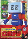 【中古】燃えろ!!ロボコン スロットロイド4 ロボデジ