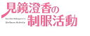 【中古】見鏡澄香の制服活動 プレミアムエディション 【】タペストリー・CD・ショートストーリー小冊子 - PS4(3)